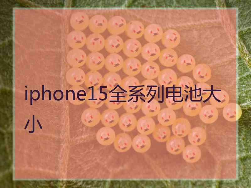 iphone15全系列电池大小