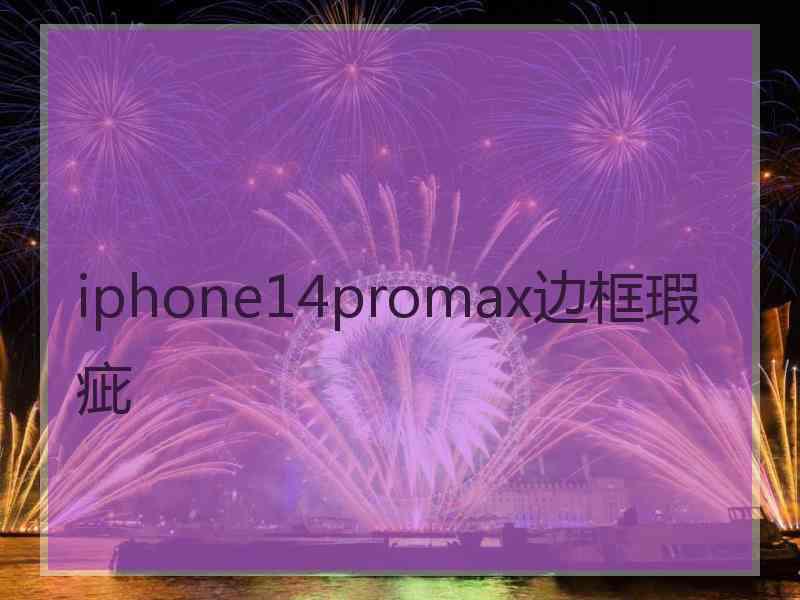 iphone14promax边框瑕疵