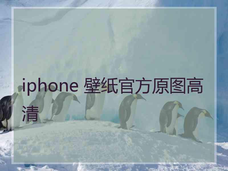 iphone 壁纸官方原图高清