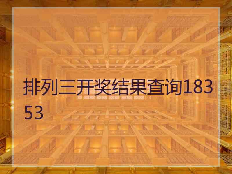 排列三开奖结果查询18353