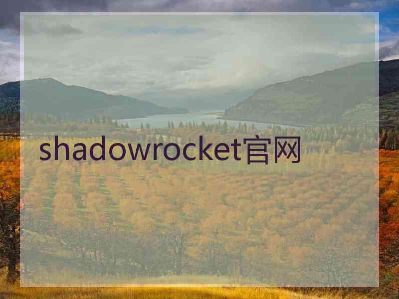 shadowrocket官网