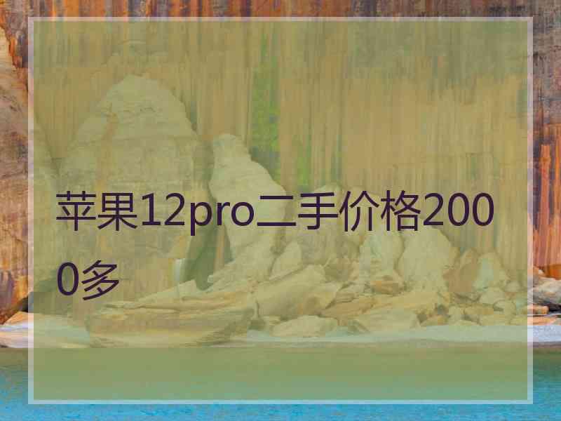 苹果12pro二手价格2000多