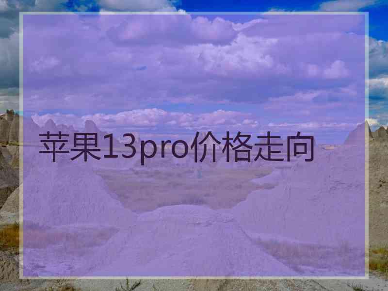 苹果13pro价格走向