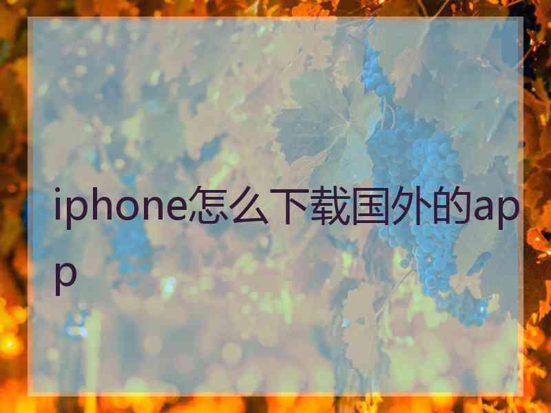 iphone怎么下载国外的app