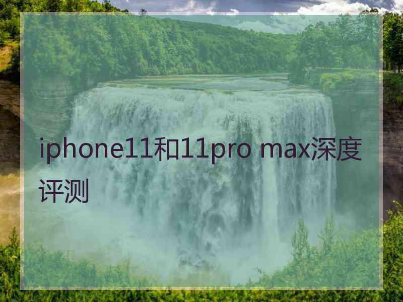 iphone11和11pro max深度评测