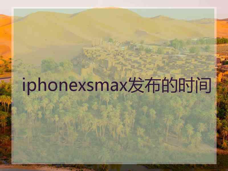 iphonexsmax发布的时间