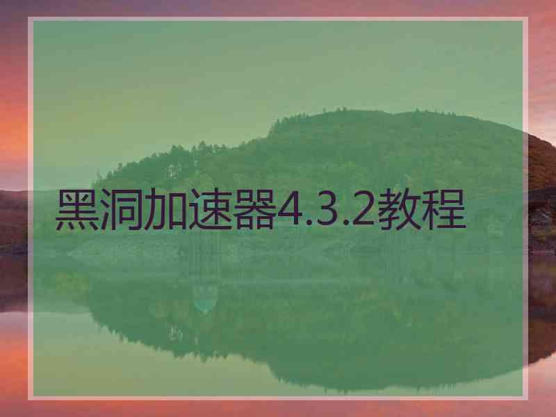 黑洞加速器4.3.2教程