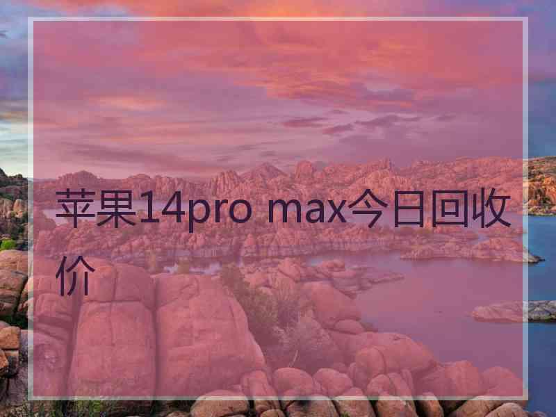 苹果14pro max今日回收价