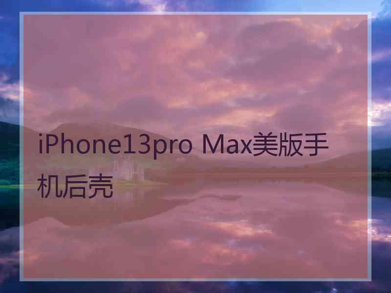 iPhone13pro Max美版手机后壳