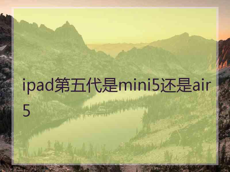 ipad第五代是mini5还是air5