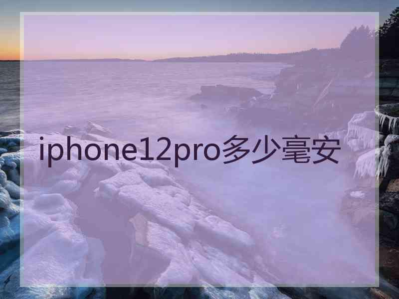 iphone12pro多少毫安