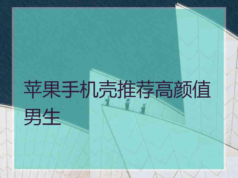 苹果手机壳推荐高颜值 男生