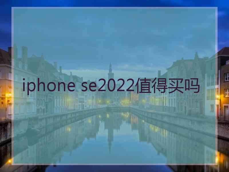 iphone se2022值得买吗