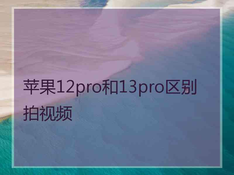 苹果12pro和13pro区别拍视频