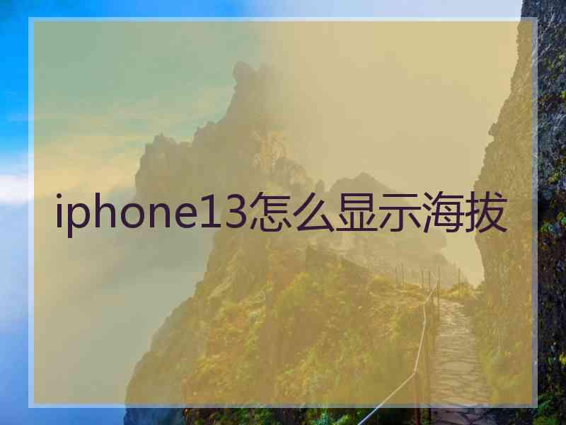 iphone13怎么显示海拔