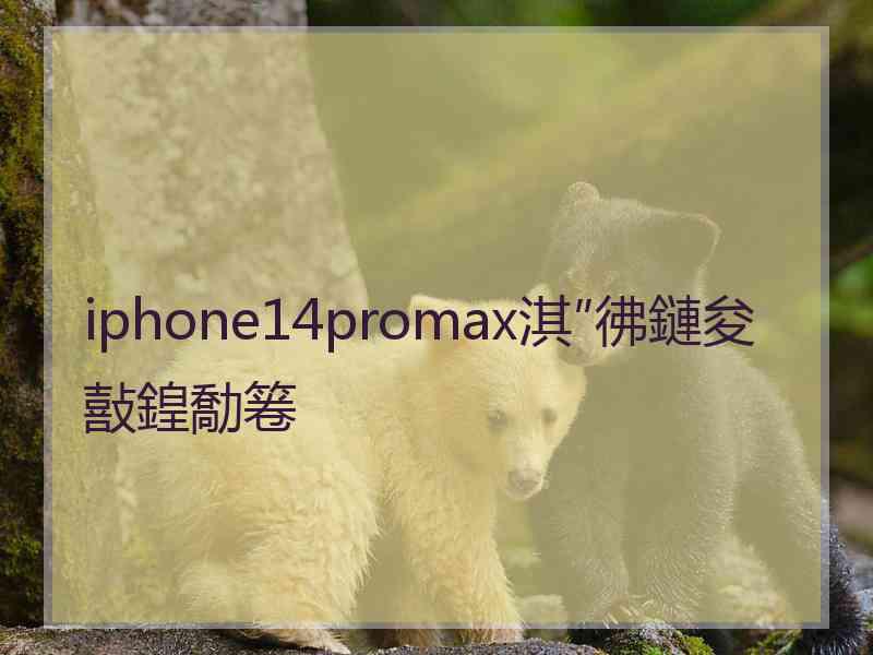 iphone14promax淇″彿鏈夋敼鍠勪箞