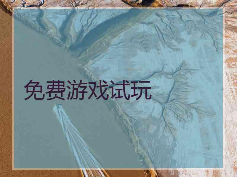 免费游戏试玩