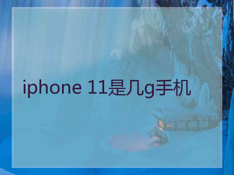 iphone 11是几g手机