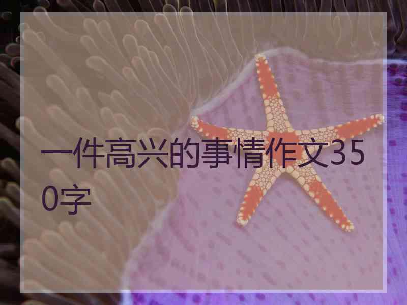 一件高兴的事情作文350字