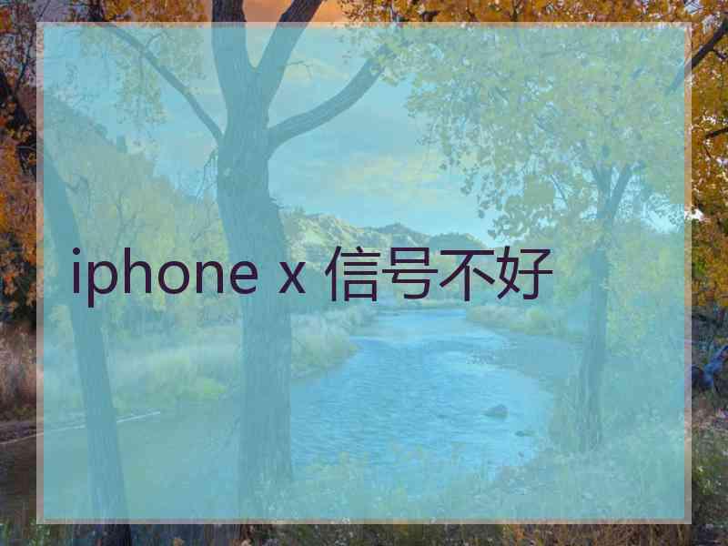 iphone x 信号不好