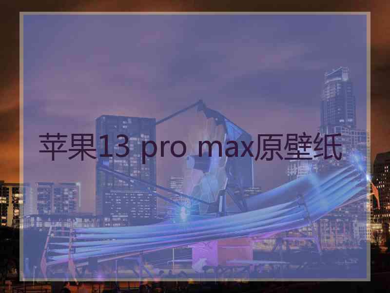 苹果13 pro max原壁纸