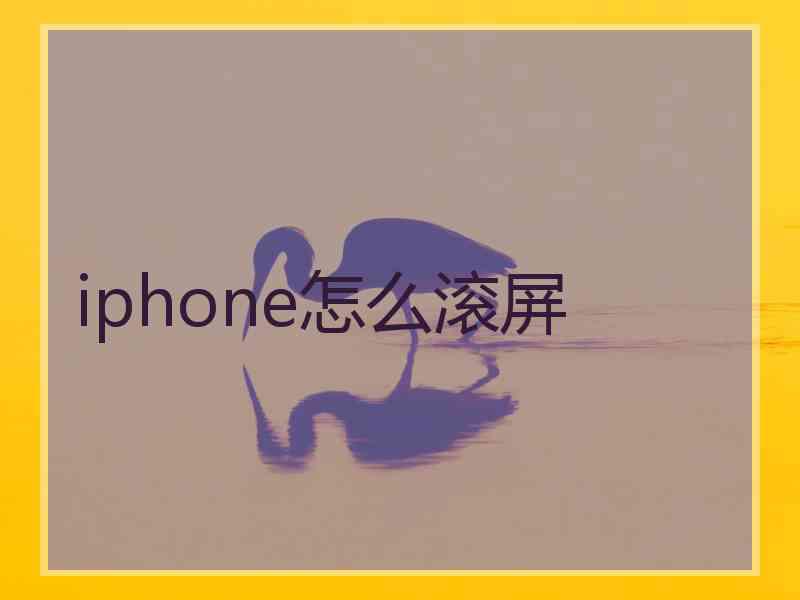 iphone怎么滚屏