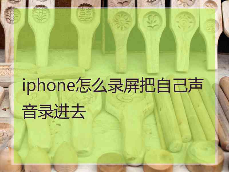 iphone怎么录屏把自己声音录进去