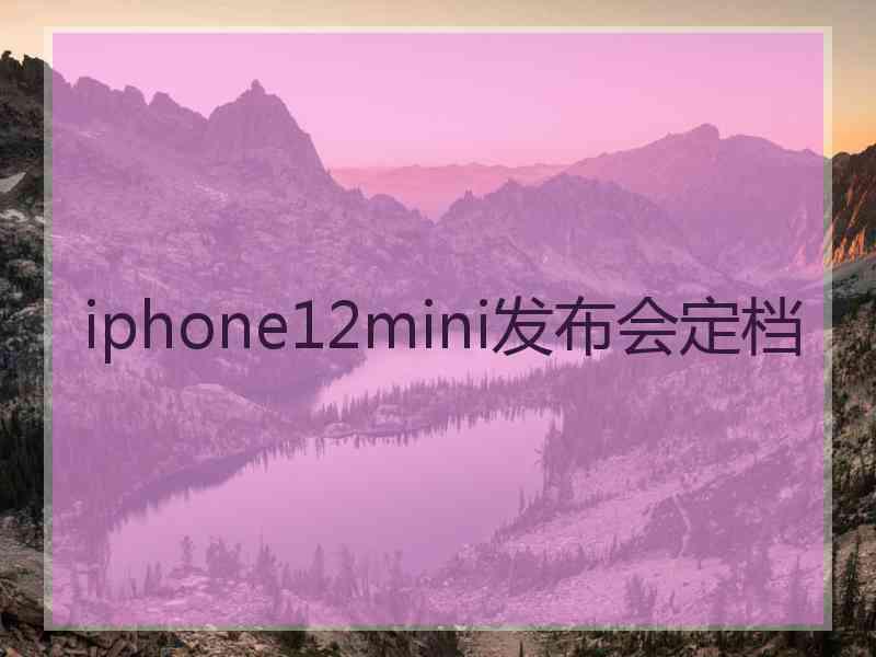 iphone12mini发布会定档