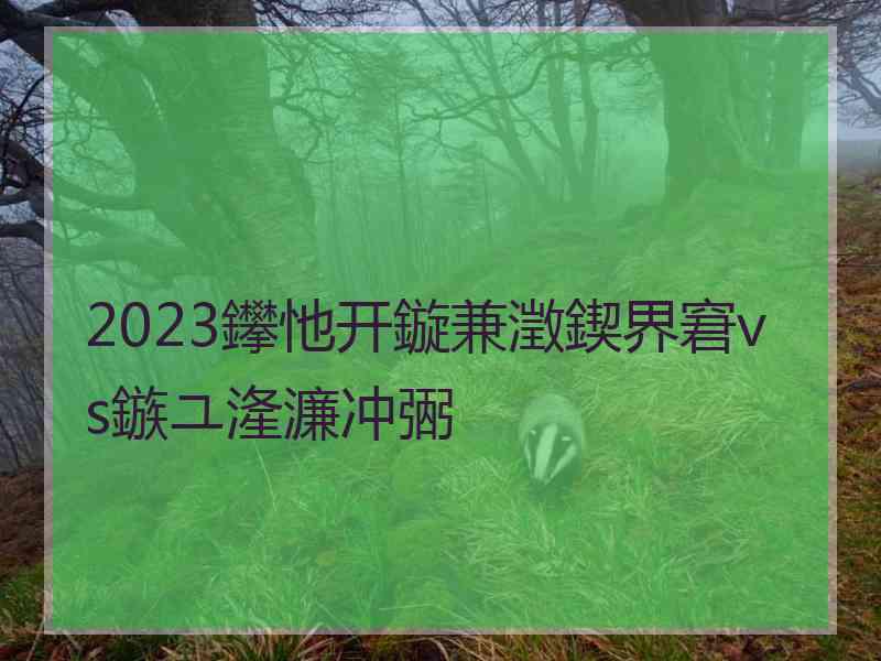 2023鑻忚开鏇兼澂鍥界窘vs鏃ユ湰濂冲弻