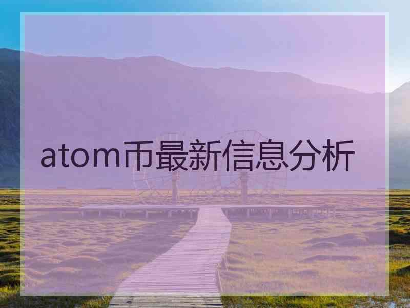 atom币最新信息分析