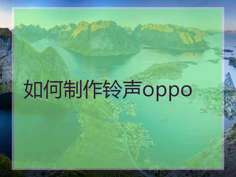 如何制作铃声oppo