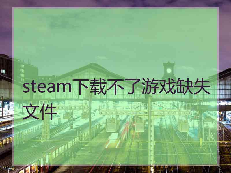 steam下载不了游戏缺失文件