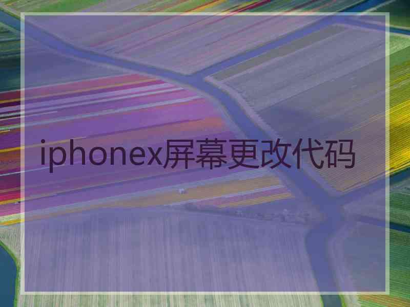 iphonex屏幕更改代码