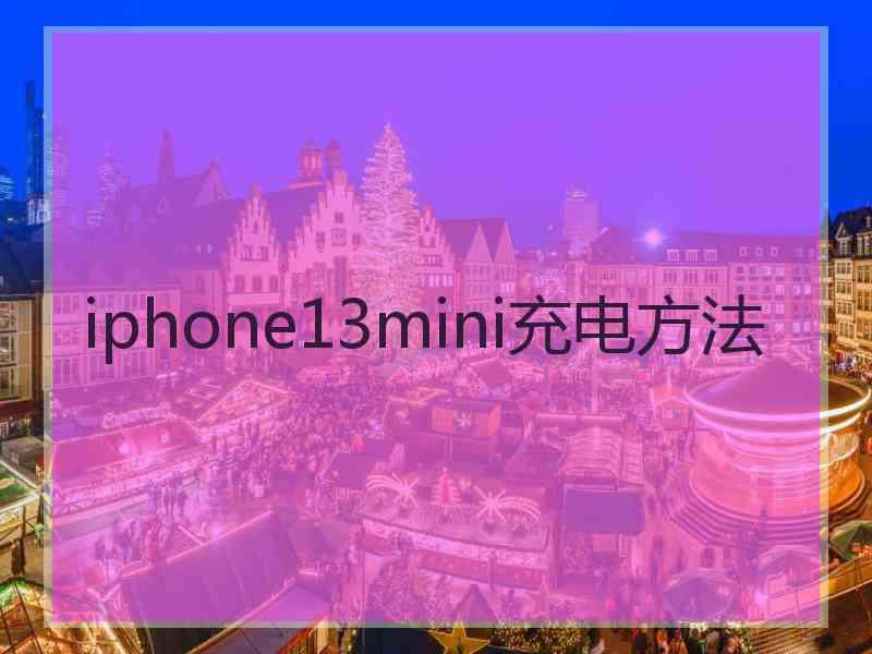 iphone13mini充电方法