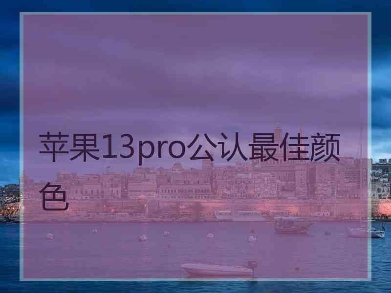 苹果13pro公认最佳颜色