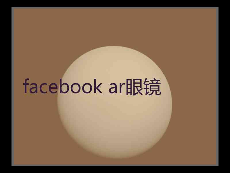 facebook ar眼镜