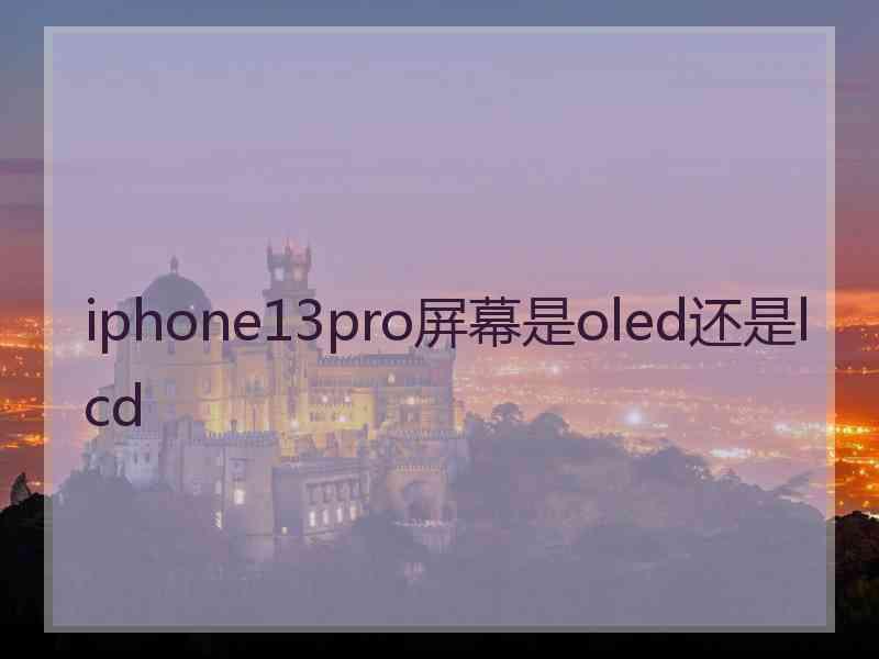 iphone13pro屏幕是oled还是lcd