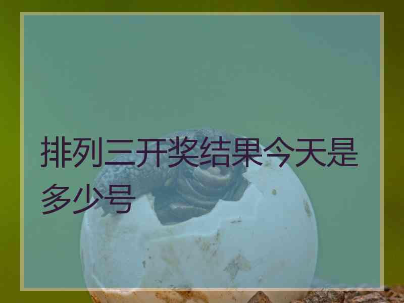 排列三开奖结果今天是多少号