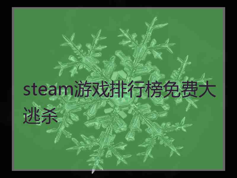 steam游戏排行榜免费大逃杀