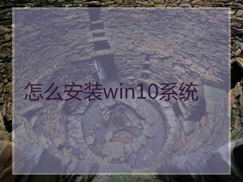 怎么安装win10系统