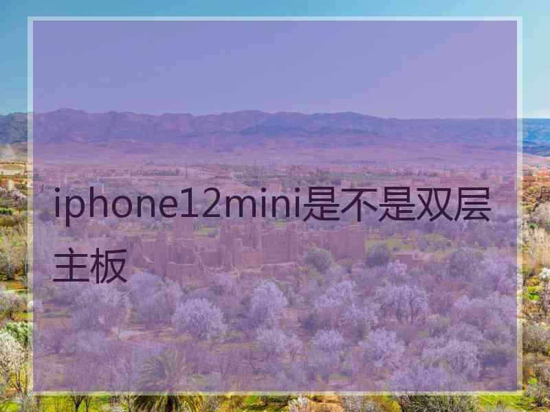 iphone12mini是不是双层主板