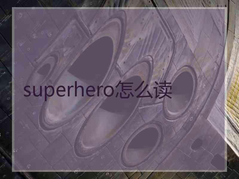 superhero怎么读