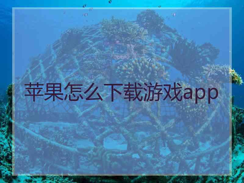 苹果怎么下载游戏app