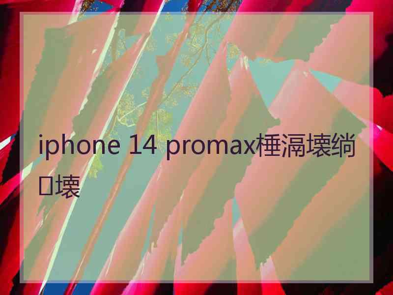 iphone 14 promax棰滆壊绱壊