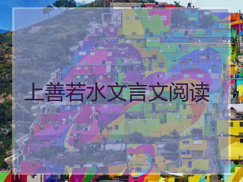 上善若水文言文阅读