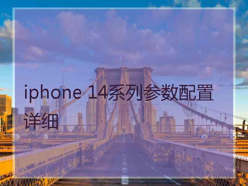 iphone 14系列参数配置详细