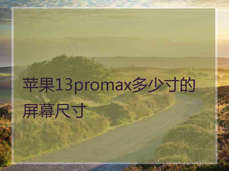 苹果13promax多少寸的屏幕尺寸