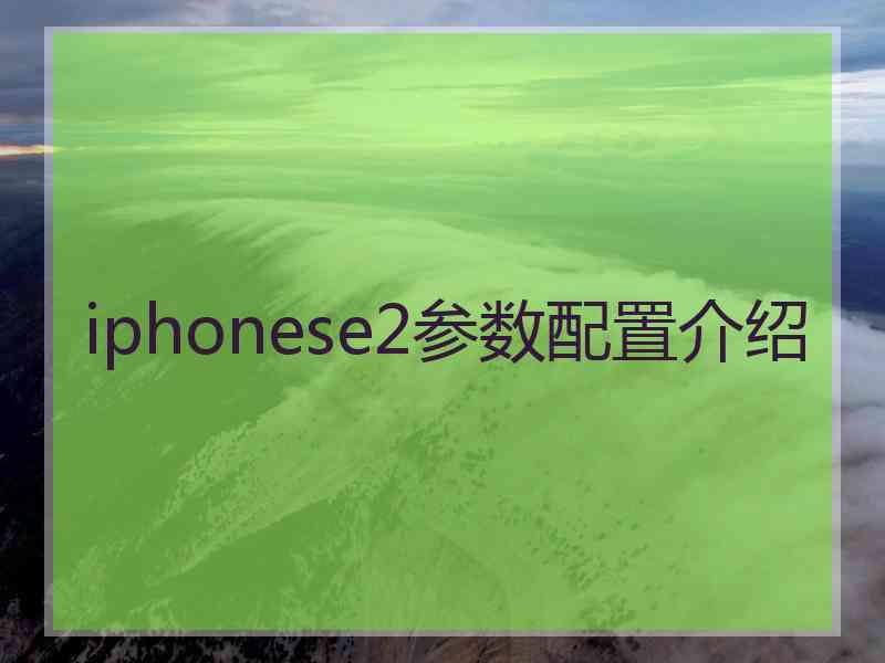 iphonese2参数配置介绍