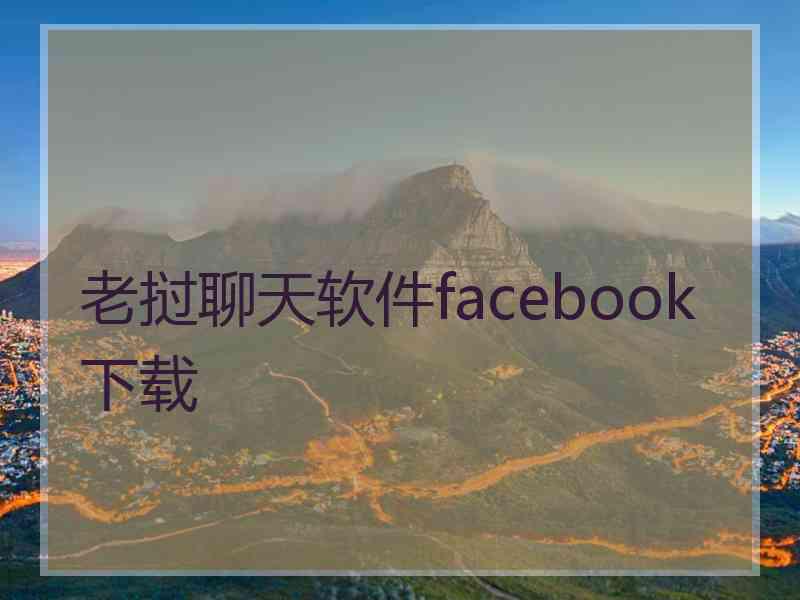 老挝聊天软件facebook下载