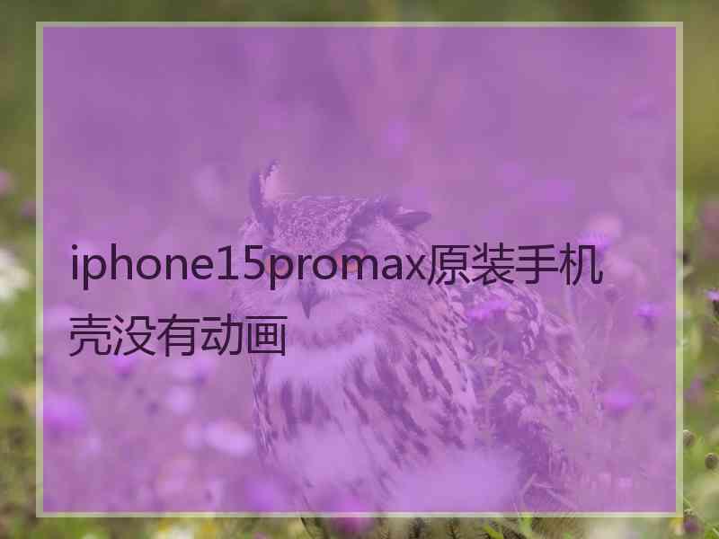 iphone15promax原装手机壳没有动画